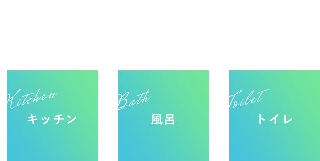 水回りリフォームのことなら AQUASにお任せください